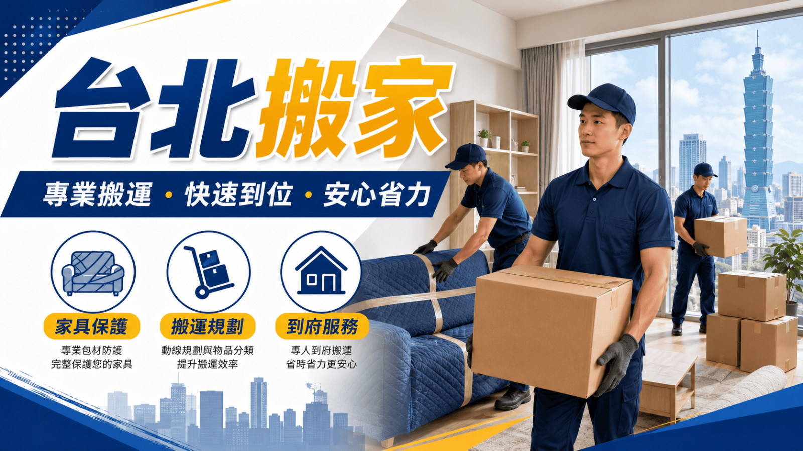 台北搬家比一般地區更需要事前規劃，因為台北市區常見巷弄狹窄、停車不易